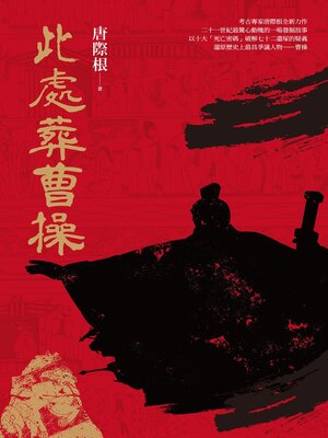 cover image of 此處葬曹操